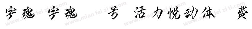 字魂 字魂141号 活力悦动体字体转换